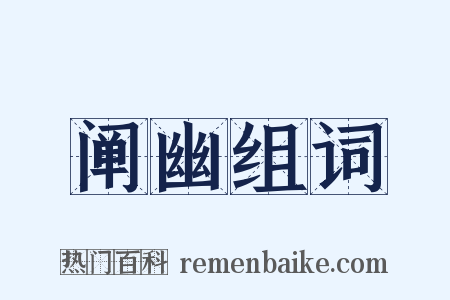 阐幽组词是什么意思的图片